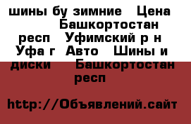 шины бу зимние › Цена ­ 500 - Башкортостан респ., Уфимский р-н, Уфа г. Авто » Шины и диски   . Башкортостан респ.